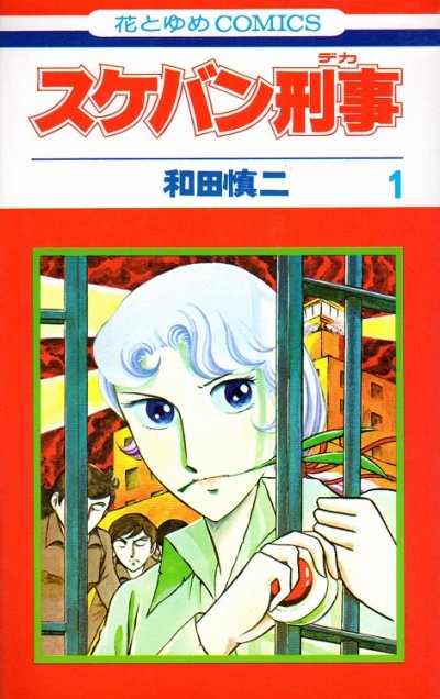 スケバン刑事、コミック1巻です。漫画の作者は、和田慎二です。
