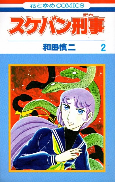 スケバン刑事、単行本2巻です。マンガの作者は、和田慎二です。