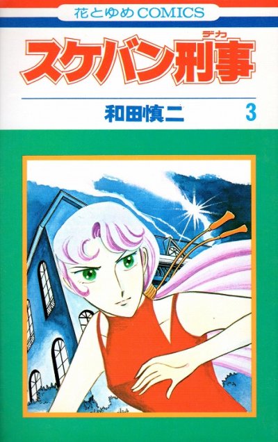 スケバン刑事、コミック本3巻です。漫画家は、和田慎二です。