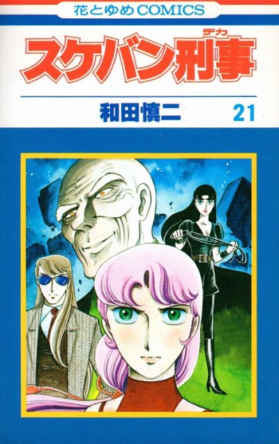 和田慎二の、漫画、スケバン刑事の表紙画像です。