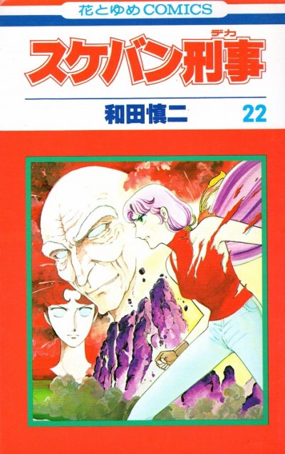 和田慎二の、漫画、スケバン刑事の最終巻です。