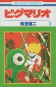 ピグマリオ、コミック本3巻です。漫画家は、和田慎二です。