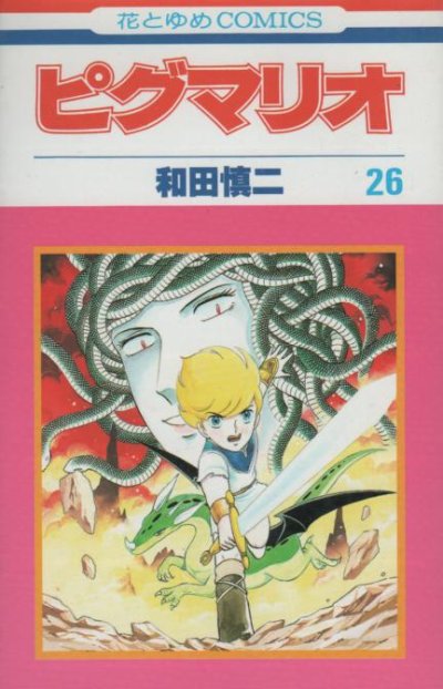 和田慎二の、漫画、ピグマリオの表紙画像です。