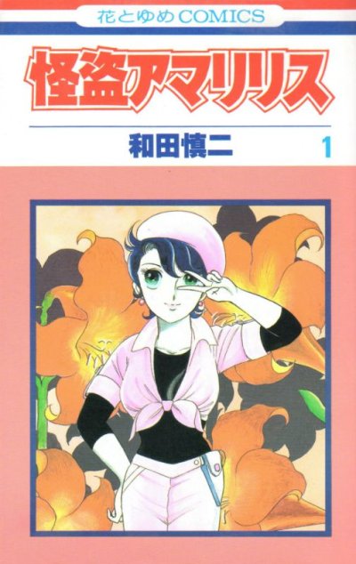 怪盗アマリリス、コミック1巻です。漫画の作者は、和田慎二です。