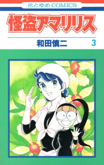 怪盗アマリリス、コミック本3巻です。漫画家は、和田慎二です。