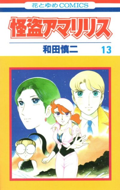 和田慎二の、漫画、怪盗アマリリスの表紙画像です。