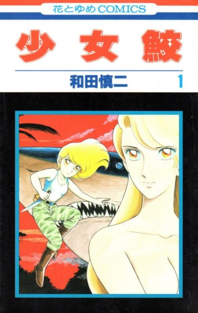 少女鮫、コミック1巻です。漫画の作者は、和田慎二です。