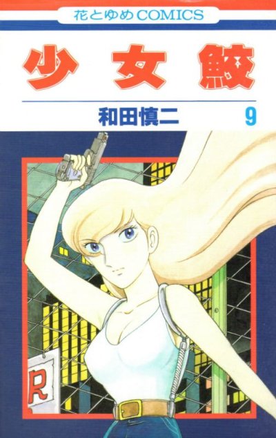 和田慎二の、漫画、少女鮫の表紙画像です。