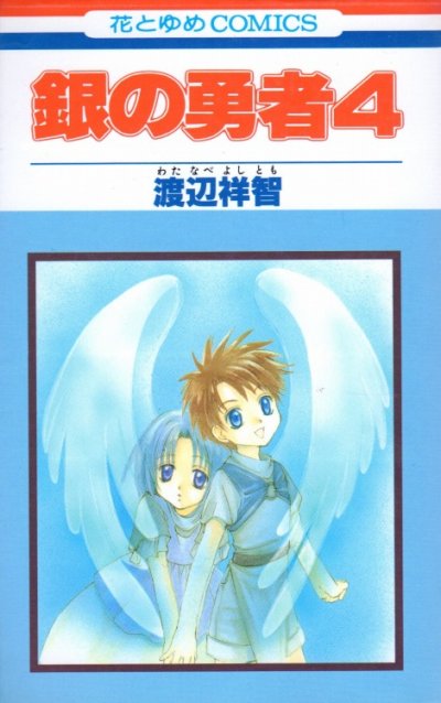 渡辺祥智の、漫画、銀の勇者の表紙画像です。