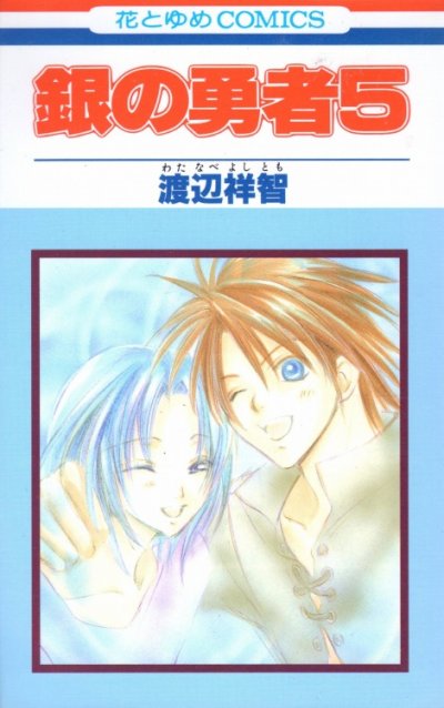渡辺祥智の、漫画、銀の勇者の最終巻です。