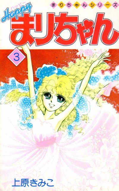 ハッピーまりちゃん、コミック本3巻です。漫画家は、上原きみこです。
