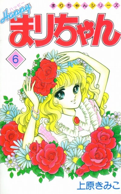 上原きみこの、漫画、ハッピーまりちゃんの表紙画像です。