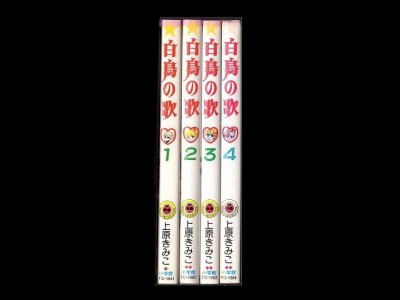 白鳥の歌、漫画本を全巻コミックセットで販売しています。