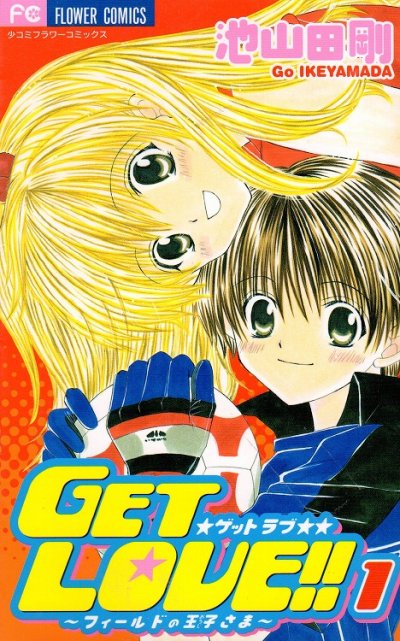 GETLOVE（ゲットラブ）、コミック1巻です。漫画の作者は、池山田剛です。