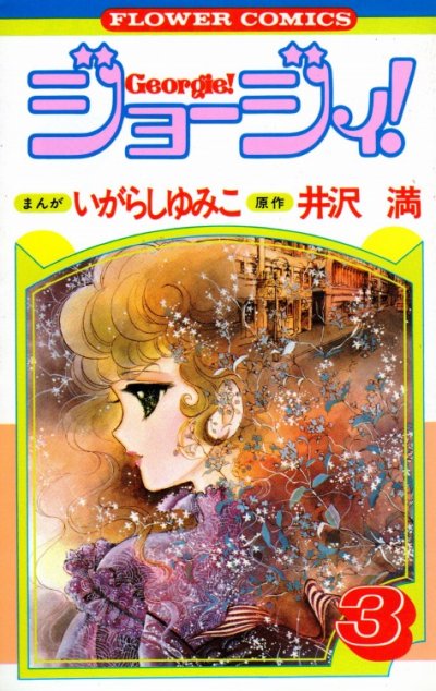 ジョージィ！、コミック本3巻です。漫画家は、いがらしゆみこです。