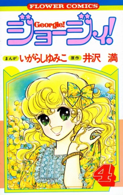 いがらしゆみこの、漫画、ジョージィ！の表紙画像です。
