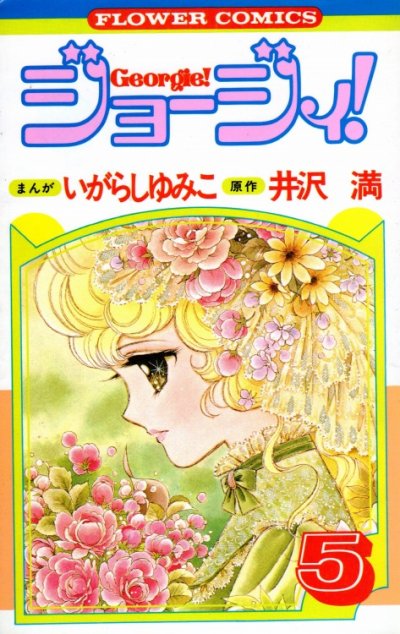 いがらしゆみこの、漫画、ジョージィ！の最終巻です。