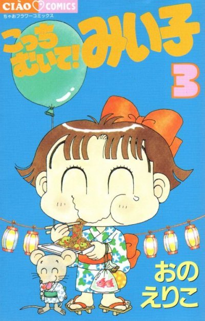 人気コミック、こっちむいて!みい子、単行本の3巻です。漫画家は、おのえりこです。