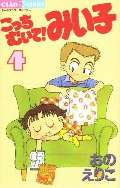 人気マンガ、こっちむいて!みい子、漫画本の4巻です。作者は、おのえりこです。