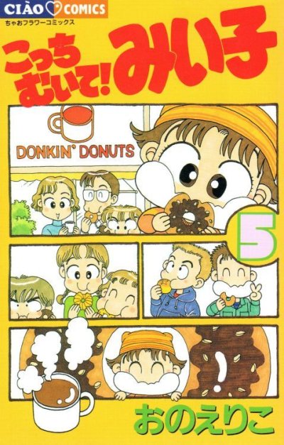 こっちむいて!みい子、コミックの5巻です。