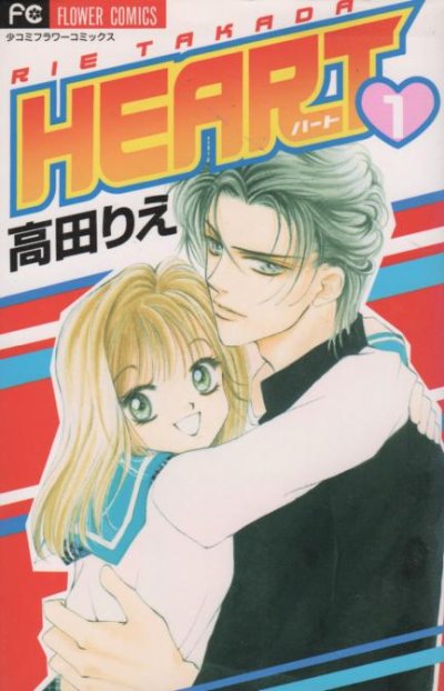 HEART（ハート）、コミック1巻です。漫画の作者は、高田りえです。