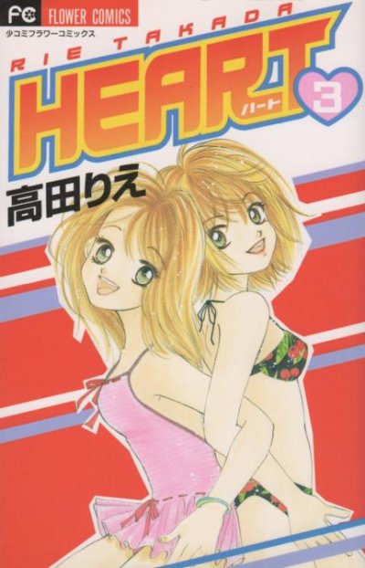 HEART（ハート）、コミック本3巻です。漫画家は、高田りえです。