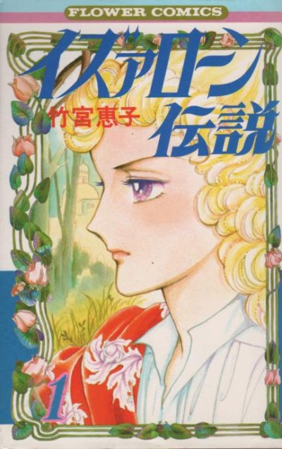 イズァローン伝説、コミック1巻です。漫画の作者は、竹宮恵子です。