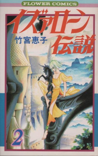 イズァローン伝説、単行本2巻です。マンガの作者は、竹宮恵子です。