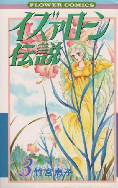 イズァローン伝説、コミック本3巻です。漫画家は、竹宮恵子です。