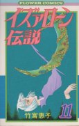 竹宮恵子の、漫画、イズァローン伝説の表紙画像です。