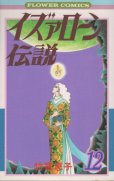 竹宮恵子の、漫画、イズァローン伝説の最終巻です。