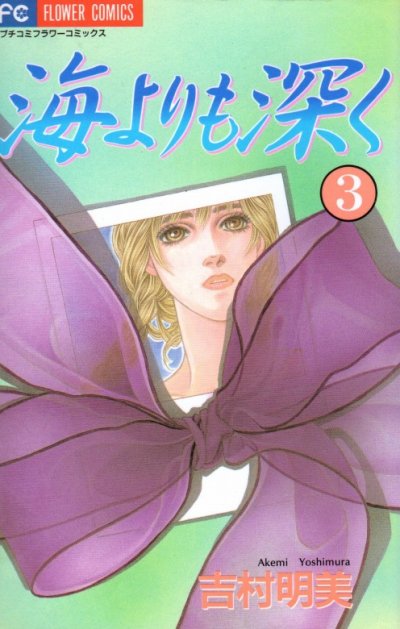海よりも深く、コミック本3巻です。漫画家は、吉村明美です。