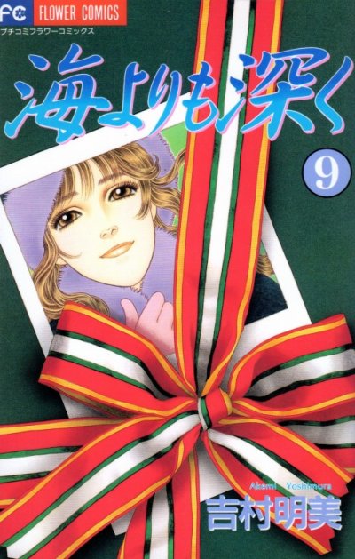 吉村明美の、漫画、海よりも深くの表紙画像です。