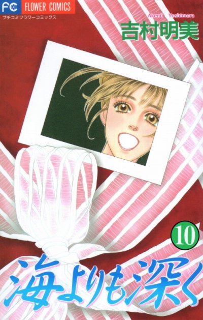 吉村明美の、漫画、海よりも深くの最終巻です。