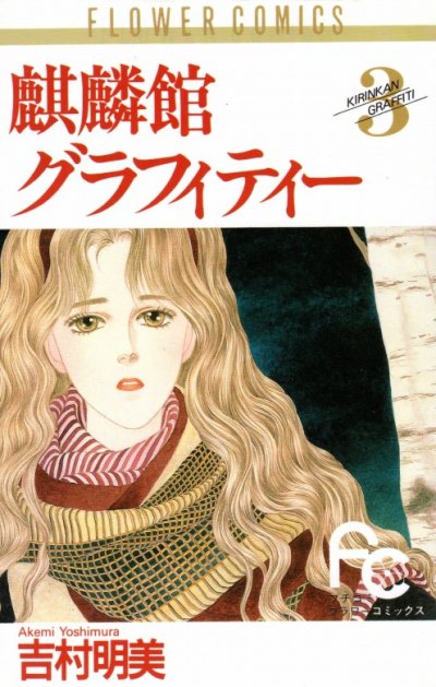 麒麟館グラフィティー、コミック本3巻です。漫画家は、吉村明美です。