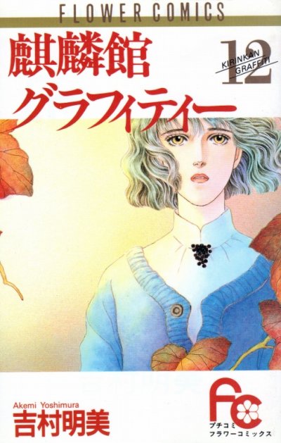 吉村明美の、漫画、麒麟館グラフィティーの表紙画像です。