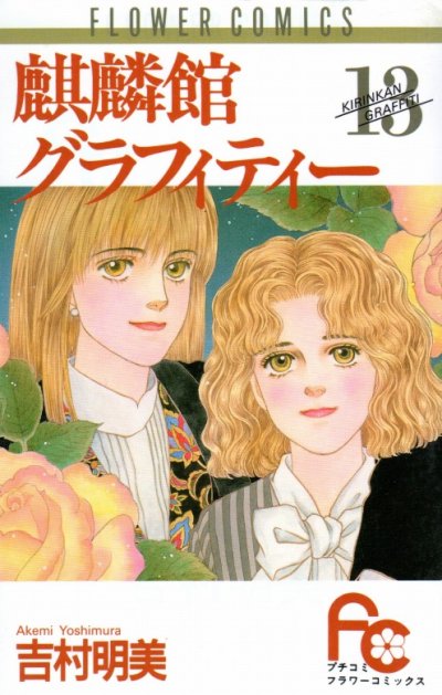 吉村明美の、漫画、麒麟館グラフィティーの最終巻です。