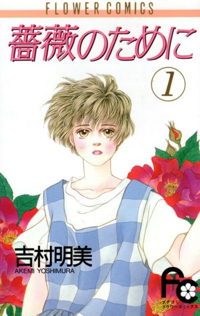 薔薇のために、コミック1巻です。漫画の作者は、吉村明美です。
