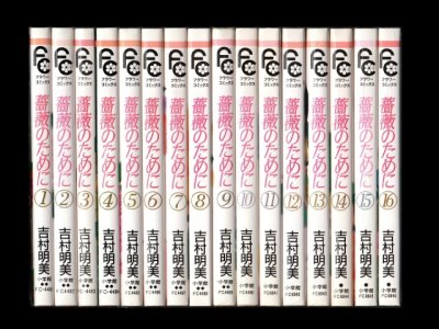 薔薇のために、漫画本を全巻コミックセットで販売しています。
