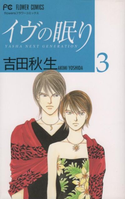 イヴの眠り、コミック本3巻です。漫画家は、吉田秋生です。