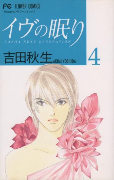 吉田秋生の、漫画、イヴの眠りの表紙画像です。