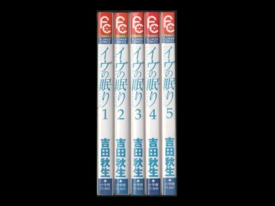 イヴの眠り、漫画本を全巻コミックセットで販売しています。