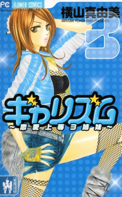 ギャリズム、コミック本3巻です。漫画家は、横山真由美です。