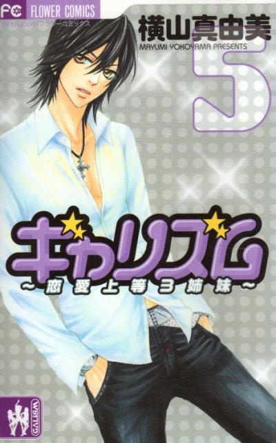 横山真由美の、漫画、ギャリズムの表紙画像です。