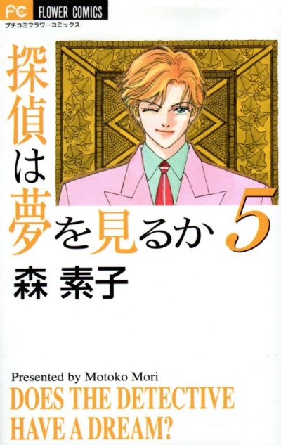森素子の、漫画、探偵は夢を見るかの最終巻です。