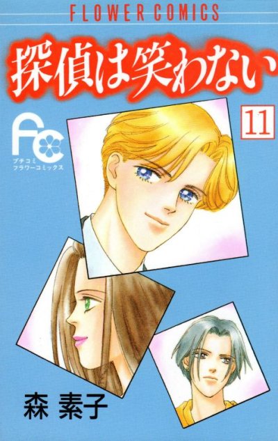 森素子の、漫画、探偵は笑わないの表紙画像です。