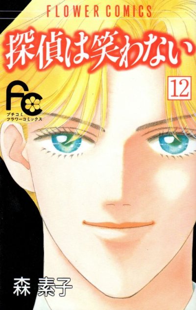 森素子の、漫画、探偵は笑わないの最終巻です。