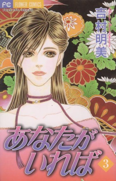 あなたがいれば、コミック本3巻です。漫画家は、吉村明美です。