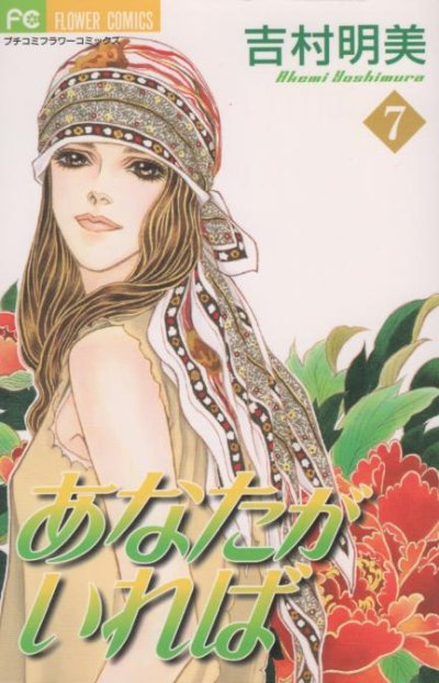 吉村明美の、漫画、あなたがいればの表紙画像です。