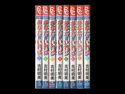 あなたがいれば、漫画本を全巻コミックセットで販売しています。